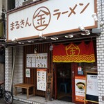 Marukin Ramen Yukigaya Ten - 中原街道沿いです