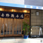 Yoshino Sushi Honten - 