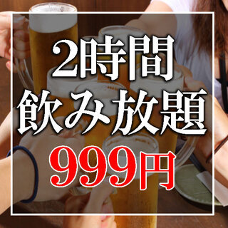 【当日予約OK】新宿最安値★2時間飲み放題が999円でご提供