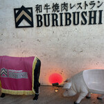 和牛焼肉レストラン BURIBUSHI - 