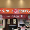 Tonkatsu Shinjuku Saboten Ion Taun Narita Tomita Ten - 外観