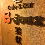 cafe&bar B-joux - 外観2