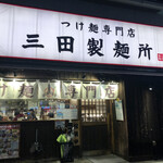 三田製麺所 - 店舗外観