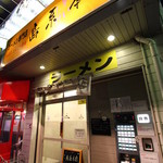 島系本店 - 