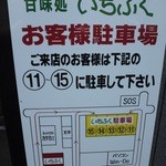 いちふく - 駐車場の案内もありました