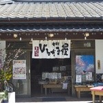 甘味処　ひるがみ茶屋 - 