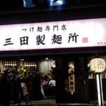 三田製麺所 - オープン割引期間は深夜でも行列が