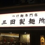 三田製麺所 - 夜１２時の訪問です