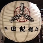 三田製麺所 - 