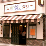 Tokyo Ramen Tower Shibadaimon Ten - お店の外観。