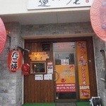 大衆昭和酒場 蓮屋横丁 - 