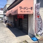 ラーメン 一番 - 外観