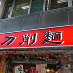 長安刀削麺 - 