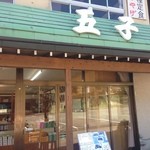 五子 - 変った名前のお店　　　「五子」ごこと言う