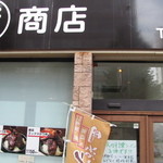 まるほ商店 - 店舗前より