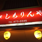 Sumibi Yakiniku Shichirinya - 