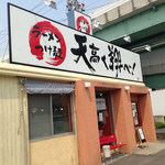 ラーメン　つけ麺　天高く翔べ！ - 