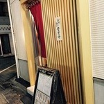 てんぷら祥天 - フレンドリーな入り口です