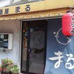 こだわり居酒屋 まる - パッとしない外観ですが・・・