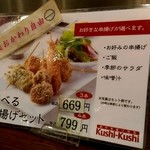 創作串揚げ惣菜 Kushi-Kushi - 