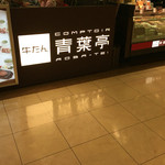 青葉亭 - 外観。巷の牛タン専門店とは雰囲気が違います。