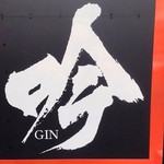 Gyoza to Tantan-men Gin - お店外観（サイン）