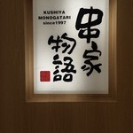 Kushiya Monogatari Morera Gifu Ten - 