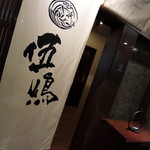 Shochu BAR Gotou - 