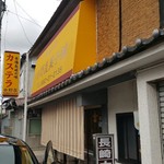 吉野屋 菓子舗 - 