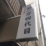 四川料理 胡一刀四代目 - 看板