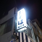 Fukuiya - 店の看板