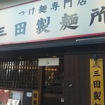 三田製麺所 - 