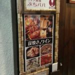 ワイン酒場 ぶちバル - 