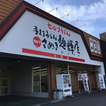 さぬき麺輝屋 - 大きなお店ですよ(*ﾟ∀ﾟ*)