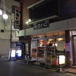 ばか酒場 - 