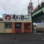 ラーメン　つけ麺　天高く翔べ！ - 