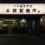 三田製麺所 - 外観