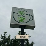 茶楽 - 