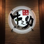 Sumibi Shichirin Yakiniku Gyunosuke - 