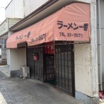 ラーメン 一番 - 外観