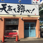 ラーメン　つけ麺　天高く翔べ！ - 外観、入り口