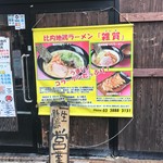 雑賀 - こんなに大きな看板を掲げているのに…