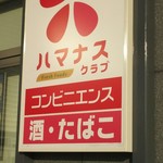 Hamanasu Club Shinhakodate Hokuto Ekimae Ten - まさか、セイコマグループとは