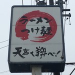 ラーメン　つけ麺　天高く翔べ！ - 