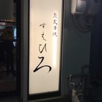 Yakitori Suehiro - 