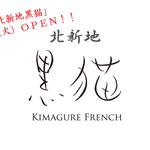 Kuroneko Fukushima Honten - 新地店ＯＰＥＮ