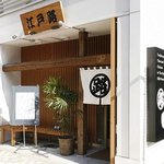 江戸路 - 開店当初の店構え