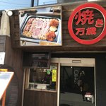 韓国焼肉専門店 ヤキバンザイ - 