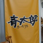 斎太郎食堂 - 