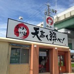 ラーメン　つけ麺　天高く翔べ！ - 